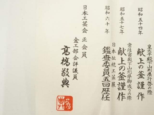  釜師　人間国宝　高橋敬典造　七宝銚子（共箱）